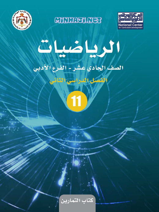 كتاب تمارين الرياضيات للصف الحادي عشر الأدبي الفصل الثاني